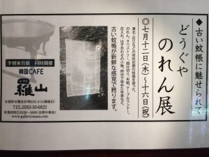 安曇野　李朝工芸　羅山　どうぐやのれん展　蚊帳